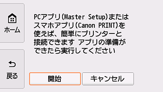 PC/スマホでかんたん接続画面:開始を選ぶ